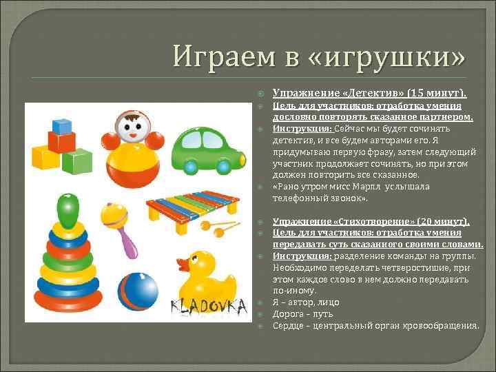Играем в «игрушки» Упражнение «Детектив» (15 минут). Цель для участников: отработка умения дословно повторять