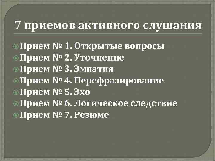 7 приемов активного слушания Прием № 1. Открытые вопросы Прием № 2. Уточнение Прием