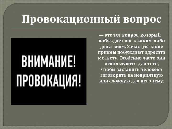 Провокационный вопрос — это тот вопрос, который побуждает нас к каким-либо действиям. Зачастую такие