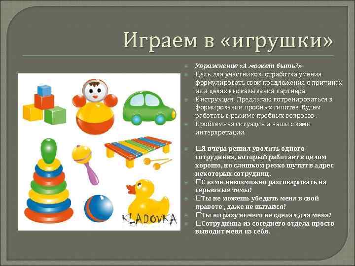 Играем в «игрушки» Упражнение «А может быть? » Цель для участников: отработка умения формулировать