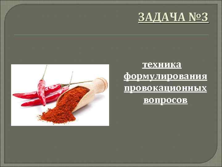 ЗАДАЧА № 3 техника формулирования провокационных вопросов 