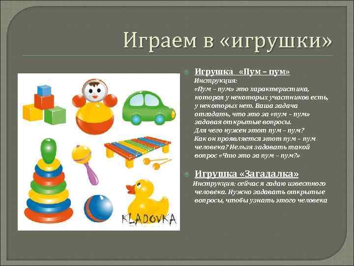 Играем в «игрушки» Игрушка «Пум – пум» Инструкция: «Пум – пум» это характеристика, которая