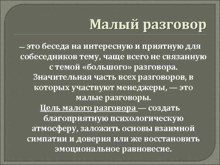 Малый разговор — это беседа на интересную и приятную для собеседников тему, чаще всего