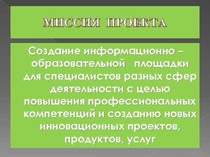 МИССИЯ ПРОЕКТА Создание информационно – образовательной площадки для специалистов разных сфер деятельности с целью