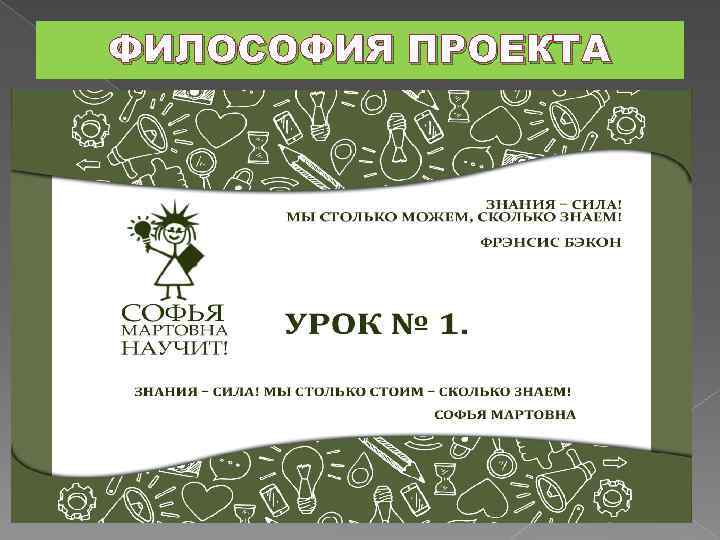 ФИЛОСОФИЯ ПРОЕКТА 