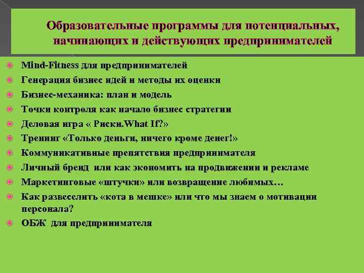 Образовательные программы для потенциальных, начинающих и действующих предпринимателей Mind-Fitness для предпринимателей Генерация бизнес идей