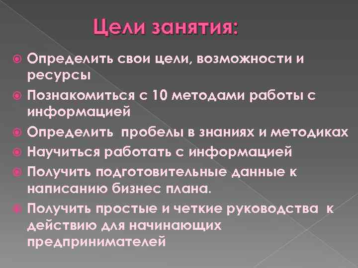 Цели занятия: Определить свои цели, возможности и ресурсы Познакомиться с 10 методами работы с