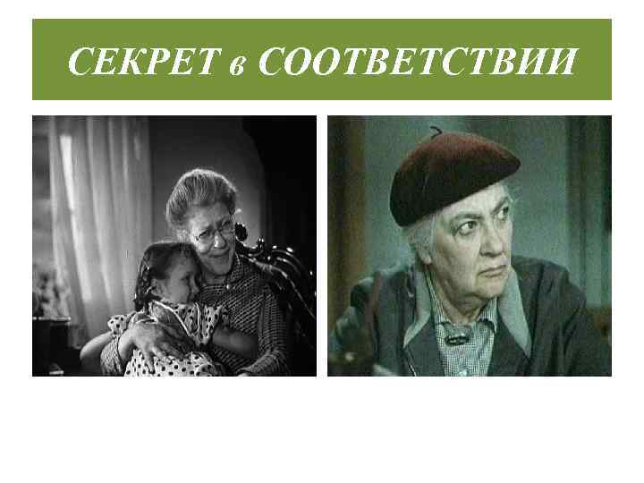 СЕКРЕТ в СООТВЕТСТВИИ 