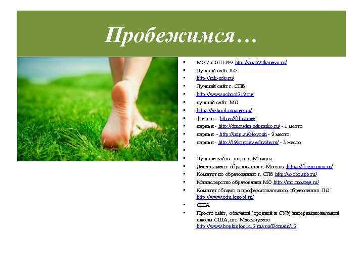 Пробежимся… • • • • • МОУ СОШ № 2 http: //sosh 2. tksneva.