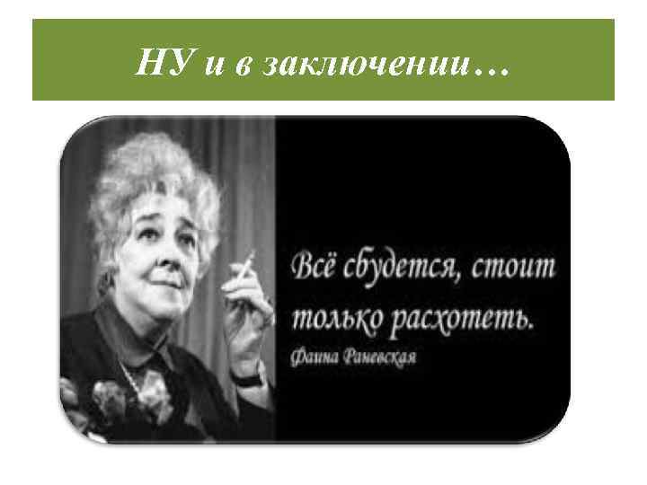 НУ и в заключении… 