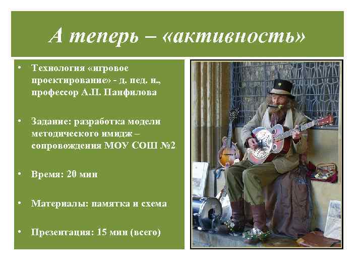 А теперь – «активность» • Технология «игровое проектирование» - д. пед. н. , профессор