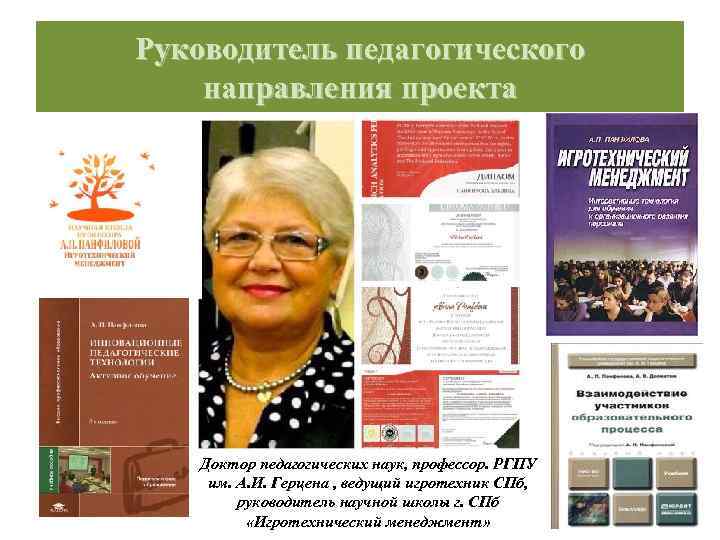 Руководитель педагогического направления проекта Доктор педагогических наук, профессор. РГПУ им. А. И. Герцена ,