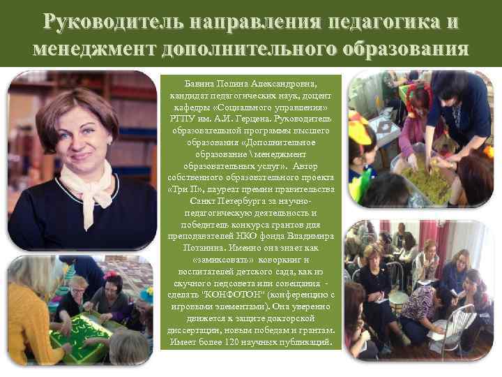 Руководитель направления педагогика и менеджмент дополнительного образования Бавина Полина Александровна, кандидат педагогических наук, доцент