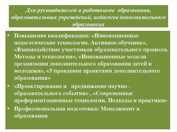 Для руководителей и работников образования, образовательных учреждений, педагогов дополнительного образования • Повышение квалификации: «Инновационные