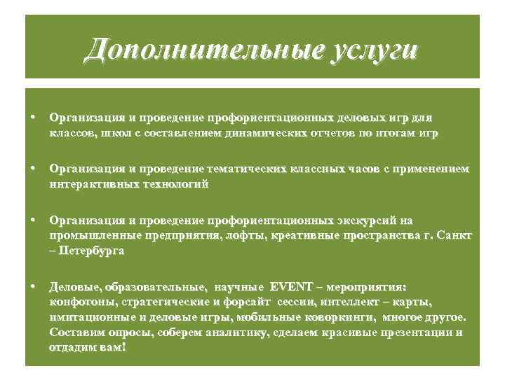 Дополнительные услуги • Организация и проведение профориентационных деловых игр для классов, школ с составлением