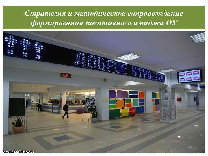 Стратегия и методическое сопровождение формирования позитивного имиджа ОУ 