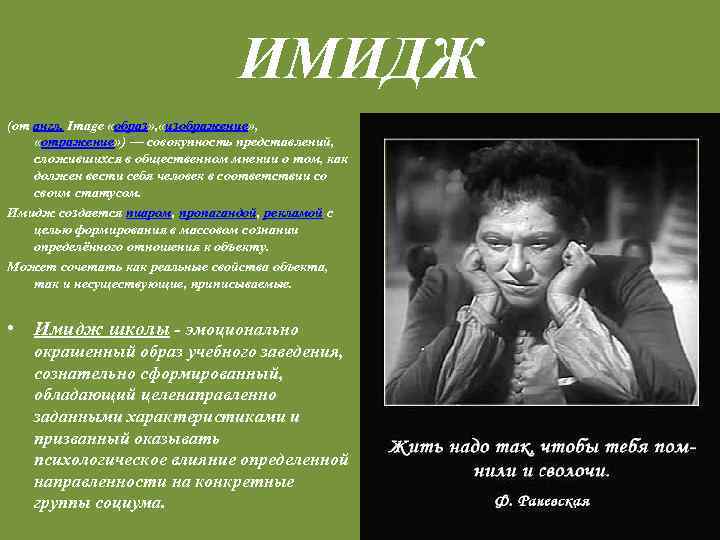 ИМИДЖ (от англ. Image «образ» , «изображение» , «отражение» ) — совокупность представлений, сложившихся