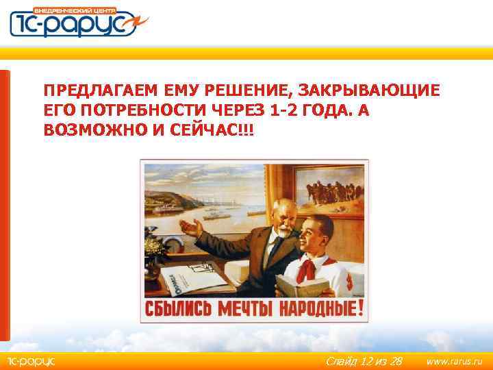 ПРЕДЛАГАЕМ ЕМУ РЕШЕНИЕ, ЗАКРЫВАЮЩИЕ ЕГО ПОТРЕБНОСТИ ЧЕРЕЗ 1 -2 ГОДА. А ВОЗМОЖНО И СЕЙЧАС!!!