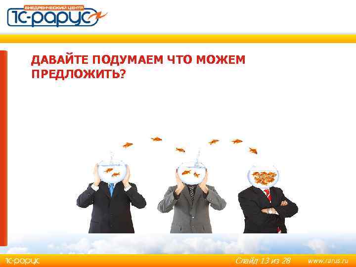ДАВАЙТЕ ПОДУМАЕМ ЧТО МОЖЕМ ПРЕДЛОЖИТЬ? Слайд 13 из 28 