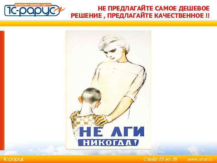 НЕ ПРЕДЛАГАЙТЕ САМОЕ ДЕШЕВОЕ РЕШЕНИЕ , ПРЕДЛАГАЙТЕ КАЧЕСТВЕННОЕ !! Слайд 15 из 28 