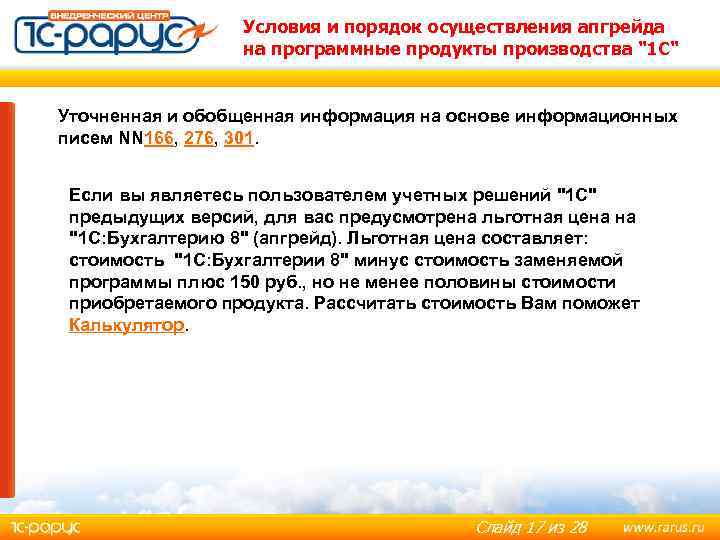 Условия и порядок осуществления апгрейда на программные продукты производства 