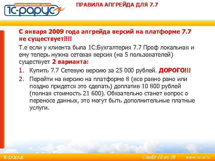 ПРАВИЛА АПГРЕЙДА ДЛЯ 7. 7 С января 2009 года апгрейда версий на платформе 7.