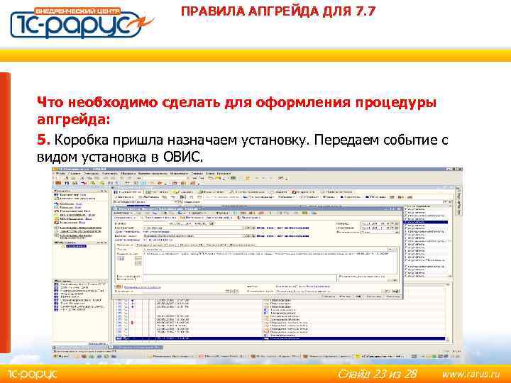 ПРАВИЛА АПГРЕЙДА ДЛЯ 7. 7 Что необходимо сделать для оформления процедуры апгрейда: 5. Коробка