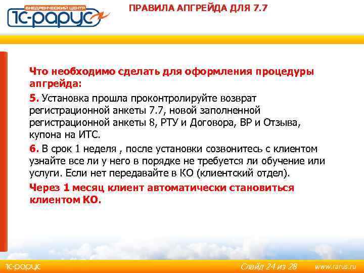 ПРАВИЛА АПГРЕЙДА ДЛЯ 7. 7 Что необходимо сделать для оформления процедуры апгрейда: 5. Установка