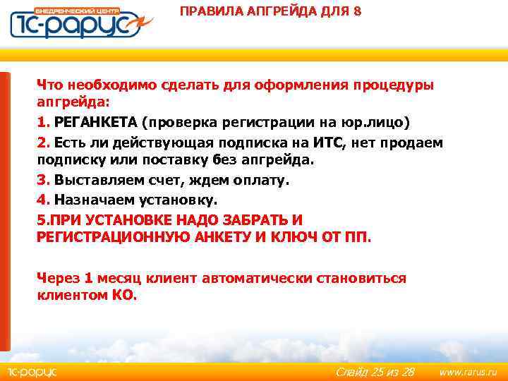 ПРАВИЛА АПГРЕЙДА ДЛЯ 8 Что необходимо сделать для оформления процедуры апгрейда: 1. РЕГАНКЕТА (проверка
