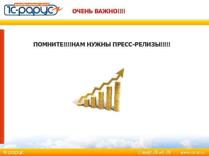 ОЧЕНЬ ВАЖНО!!!! ПОМНИТЕ!!!!НАМ НУЖНЫ ПРЕСС-РЕЛИЗЫ!!!!! Слайд 26 из 28 
