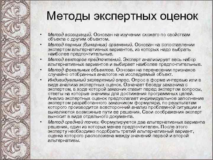 Методы экспертных оценок • • • Метод ассоциаций. Основан на изучении схожего по свойствам