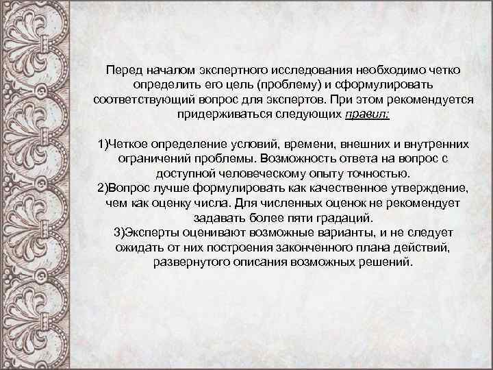 Перед началом экспертного исследования необходимо четко определить его цель (проблему) и сформулировать соответствующий вопрос