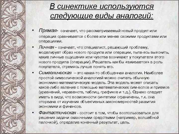 В синектике используются следующие виды аналогий: • Прямая означает, что рассматриваемый новый продукт или