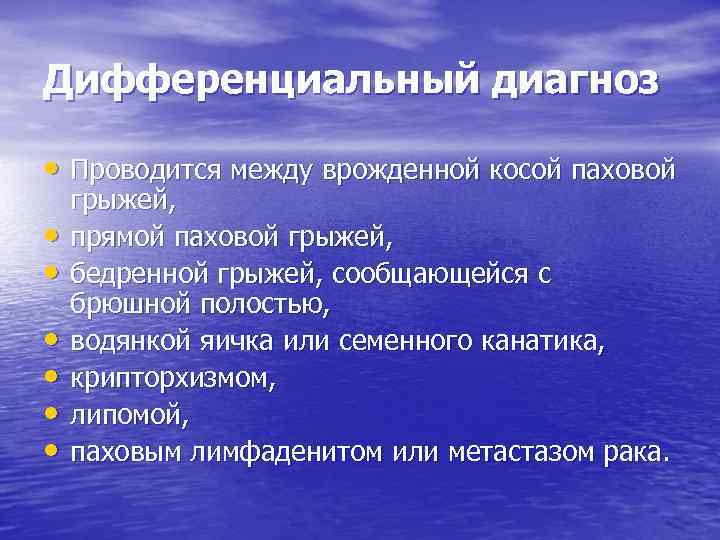 Дифференциальный диагноз • Проводится между врожденной косой паховой • • • грыжей, прямой паховой