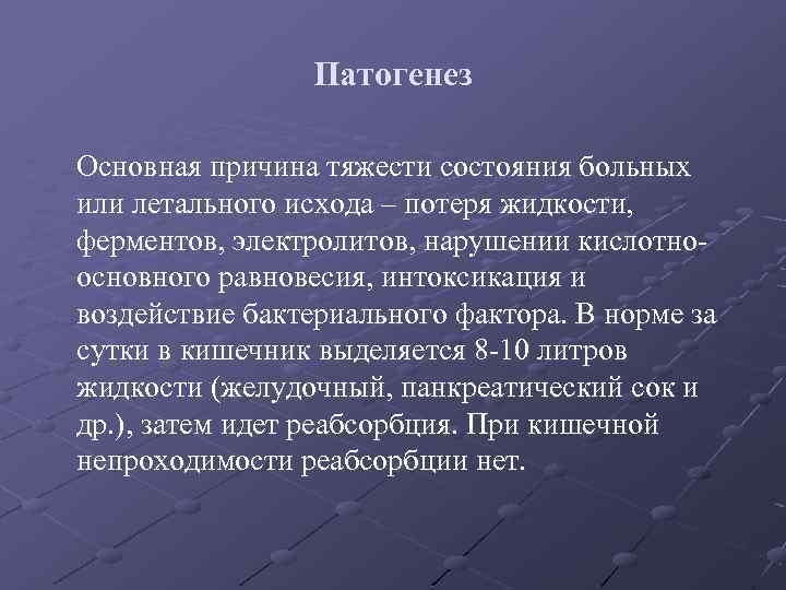 Патогенез Основная причина тяжести состояния больных или летального исхода – потеря жидкости, ферментов, электролитов,