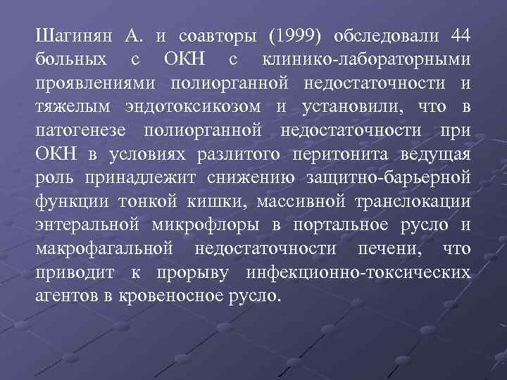 Шагинян А. и соавторы (1999) обследовали 44 больных с ОКН с клинико-лабораторными проявлениями полиорганной