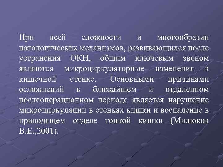 При всей сложности и многообразии патологических механизмов, развивающихся после устранения ОКН, общим ключевым звеном