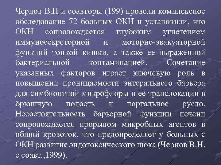 Чернов В. Н и соавторы (199) провели комплексное обследование 72 больных ОКН и установили,