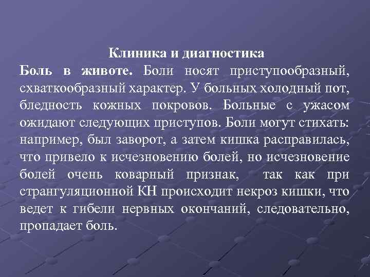 Клиника и диагностика Боль в животе. Боли носят приступообразный, схваткообразный характер. У больных холодный