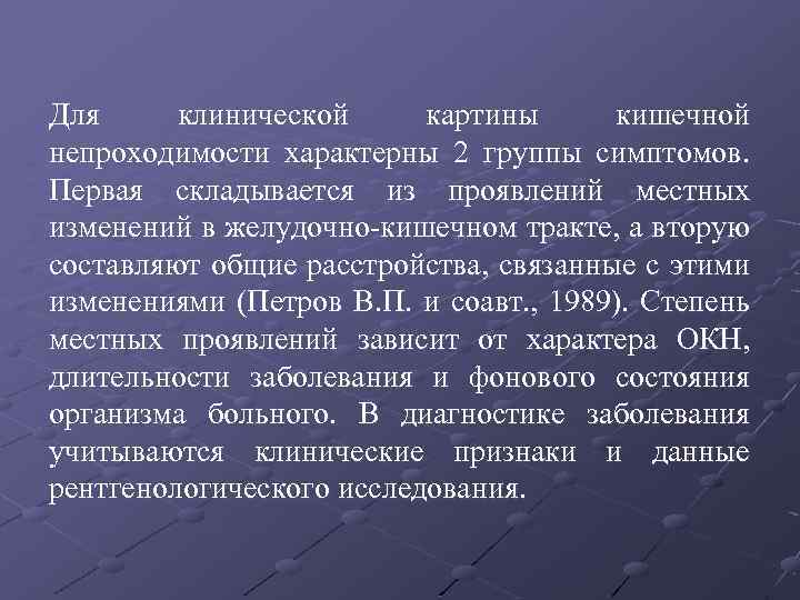 Для клинической картины кишечной непроходимости характерны 2 группы симптомов. Первая складывается из проявлений местных