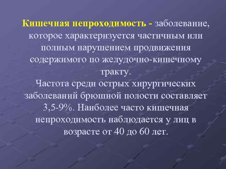 Кишечная непроходимость - заболевание, которое характеризуется частичным или полным нарушением продвижения содержимого по желудочно-кишечному