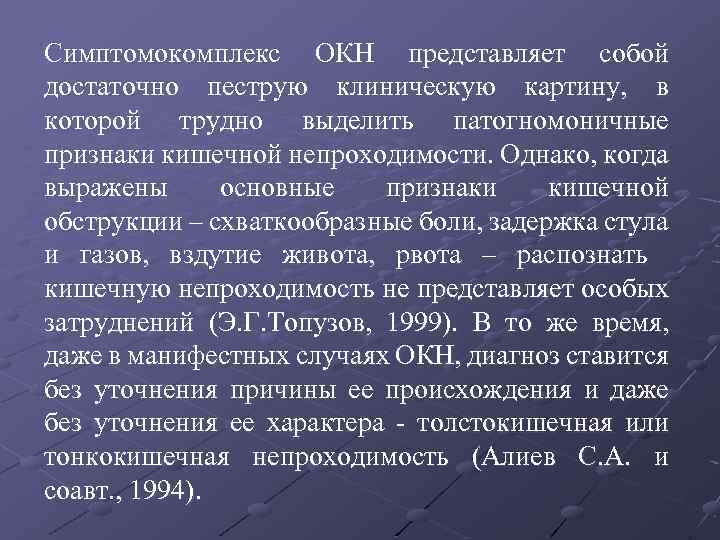 Симптомокомплекс ОКН представляет собой достаточно пеструю клиническую картину, в которой трудно выделить патогномоничные признаки