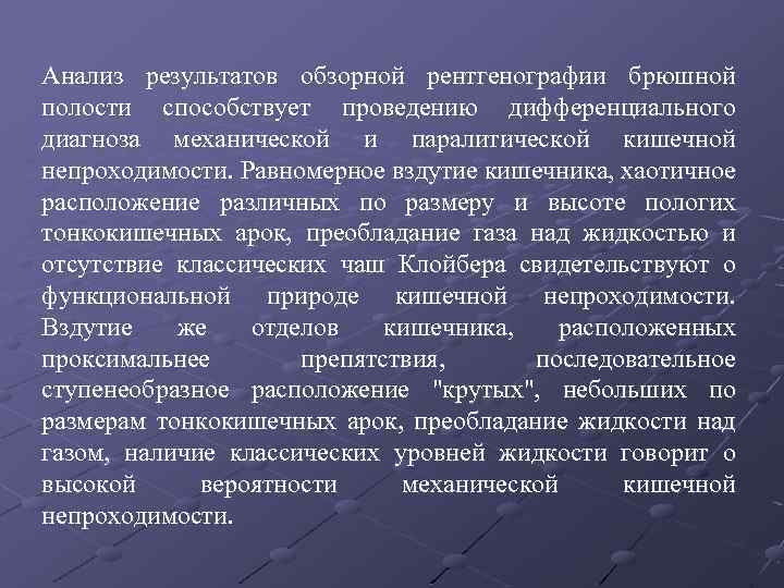 Анализ результатов обзорной рентгенографии брюшной полости способствует проведению дифференциального диагноза механической и паралитической кишечной