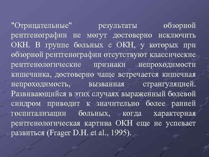 "Отрицательные" результаты обзорной рентгенографии не могут достоверно исключить ОКН. В группе больных с ОКН,