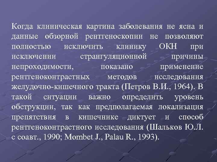 Когда клиническая картина заболевания не ясна и данные обзорной рентгеноскопии не позволяют полностью исключить