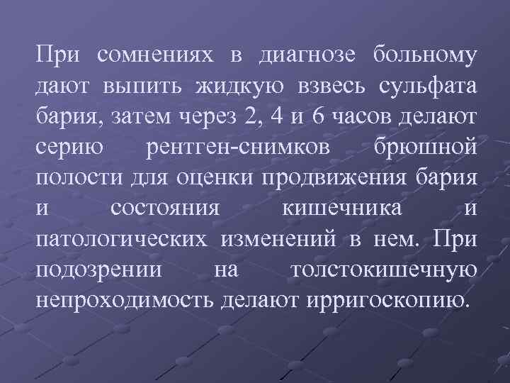 При сомнениях в диагнозе больному дают выпить жидкую взвесь сульфата бария, затем через 2,