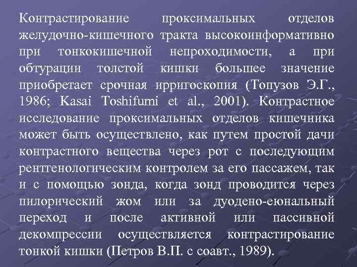 Контрастирование проксимальных отделов желудочно-кишечного тракта высокоинформативно при тонкокишечной непроходимости, а при обтурации толстой кишки