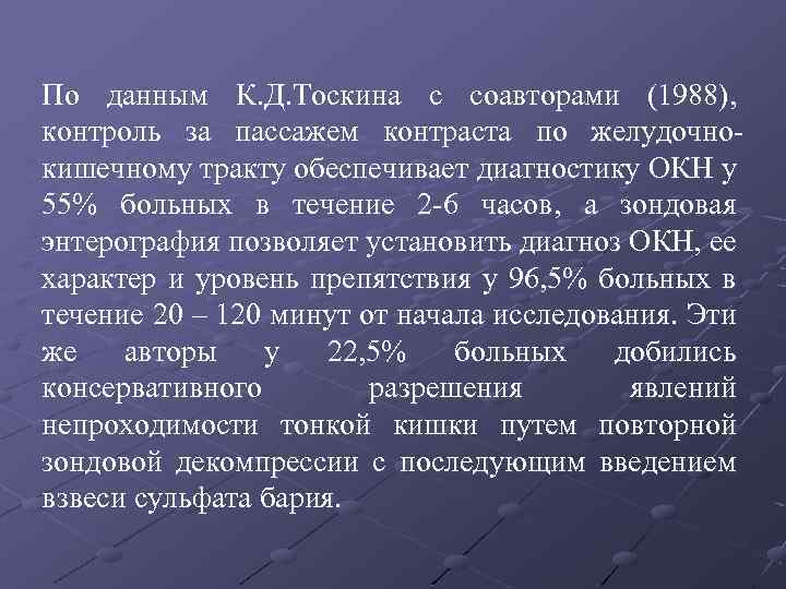 По данным К. Д. Тоскина с соавторами (1988), контроль за пассажем контраста по желудочнокишечному