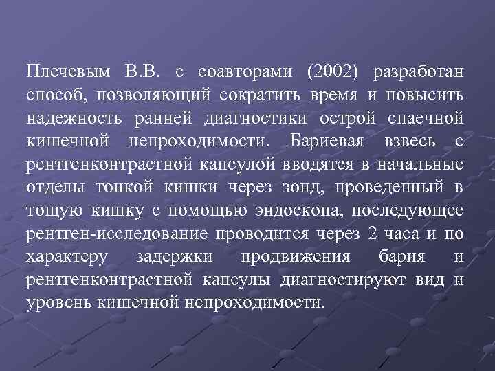 Плечевым В. В. c соавторами (2002) разработан способ, позволяющий сократить время и повысить надежность