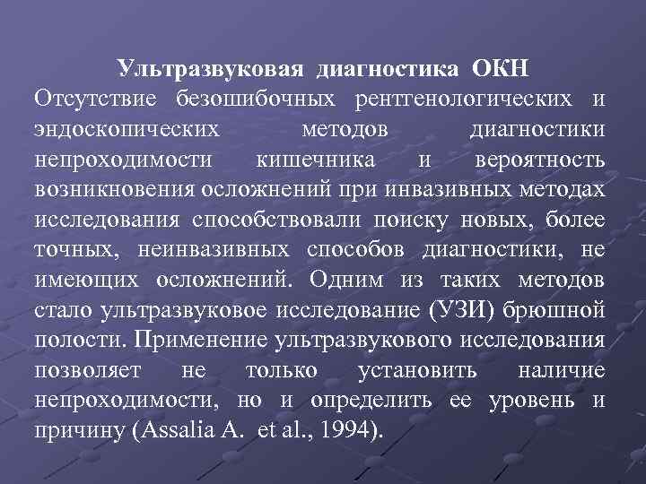 Ультразвуковая диагностика ОКН Отсутствие безошибочных рентгенологических и эндоскопических методов диагностики непроходимости кишечника и вероятность